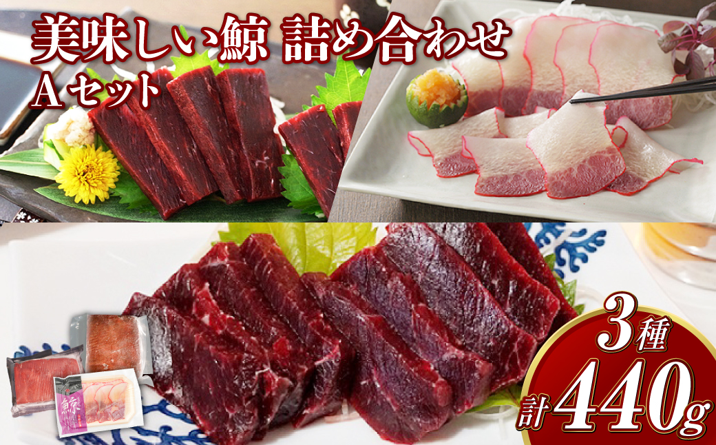 美味しい鯨 3種 詰め合わせ Aセット ( 胸肉170g 背肉230g ベーコンスライス40g ) ／ 鯨 くじら クジラ 鯨刺身 鯨肉 鯨文化 くじら文化 イワシ鯨 ミンク鯨 長崎県 長崎市