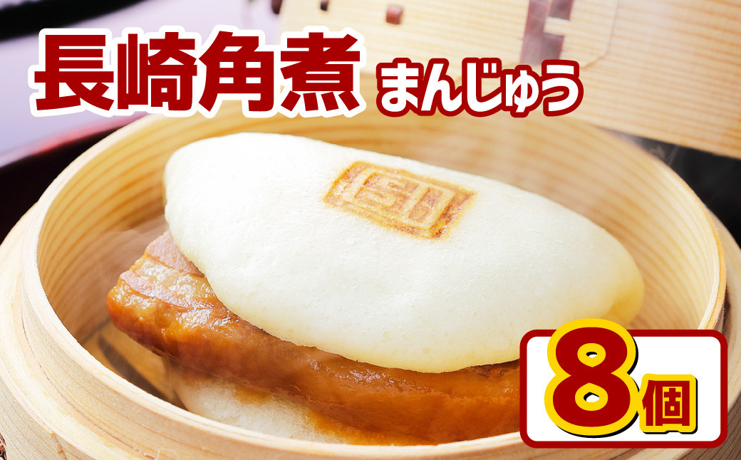 【岩崎本舗】長崎 角煮まんじゅう 75g×8個 (1箱) 計600g 角煮 豚 角煮饅頭