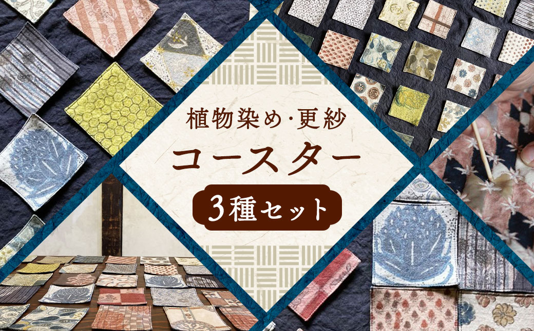 植物染め ・ 更紗 コースター 3種セット ／ オーガニックコットン コットン 綿 柿渋染 植物染 インディゴ やまもも 蘇芳 スオウ 五倍子 キッチン用品 雑貨 長崎県 長崎市