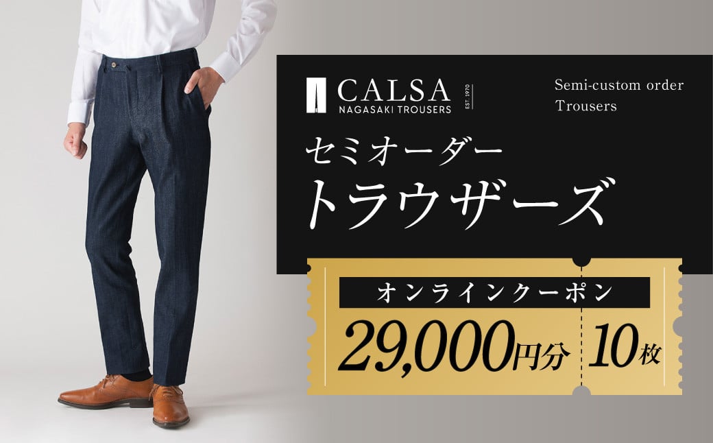 CALSAオンラインショップで使える電子クーポン 【29,000円相当の生地×10本分】 ／ オーダー オリジナルブランド クーポン 長崎県 長崎市