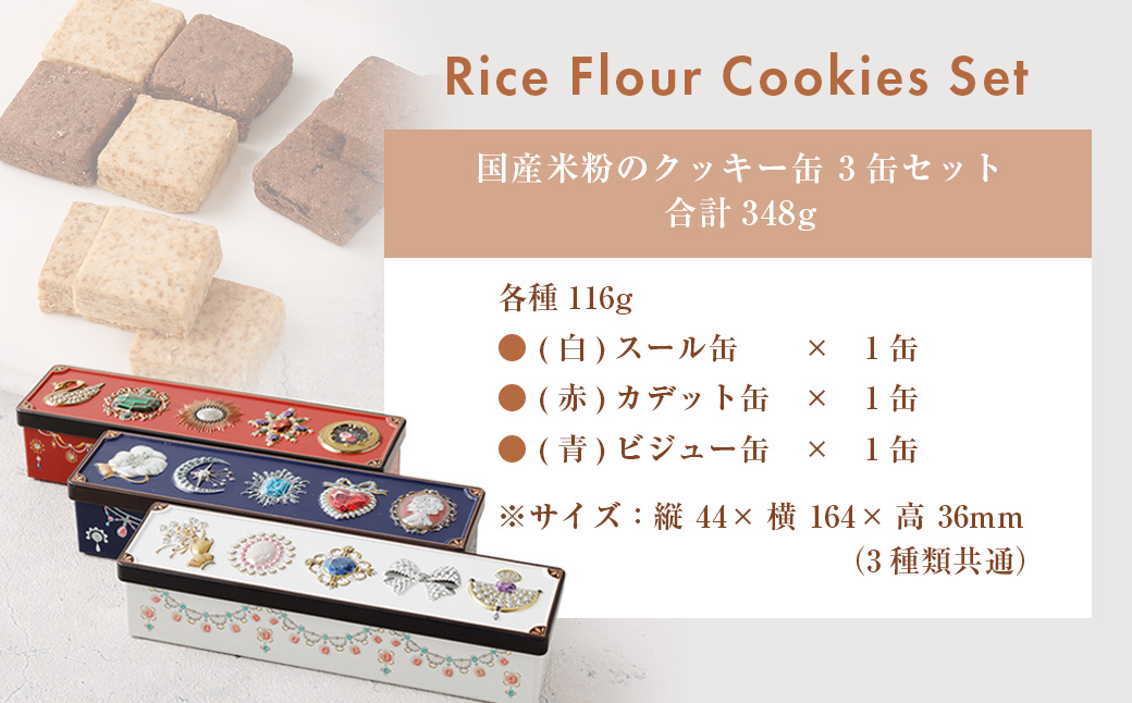 国産 米粉のクッキー缶 3缶セット おかし お菓子 おやつ 洋菓子 焼き菓子 ハピネスプリンセス