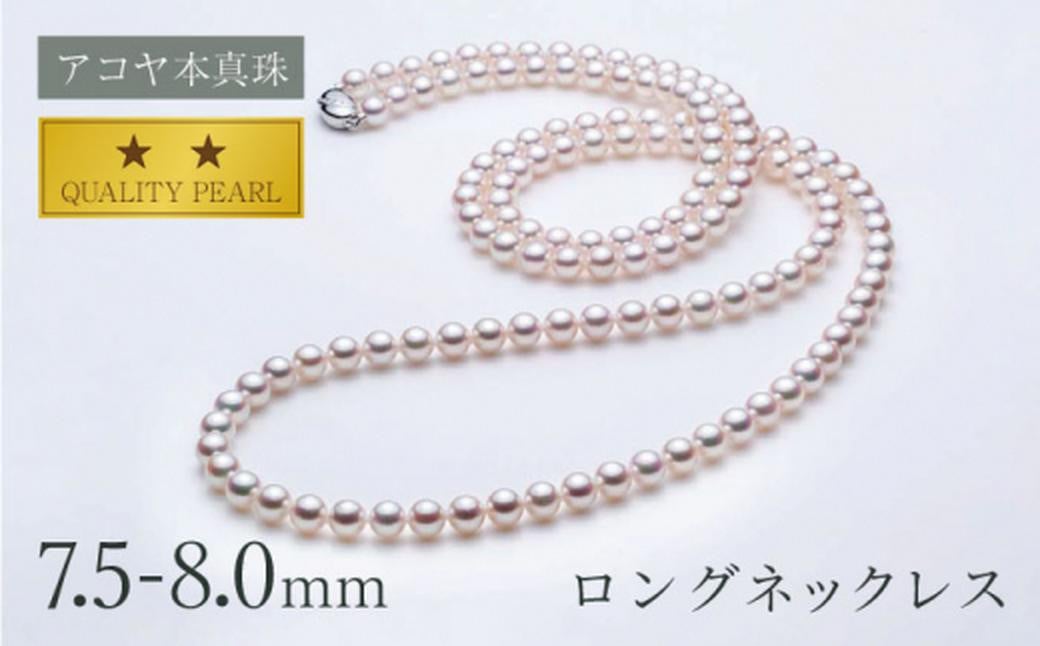 《アコヤ真珠》7.5-8.0mm パールロングネックレス (120cm) 【★★☆☆☆】 ／ アクセサリー ジュエリー パール 長崎県 長崎市