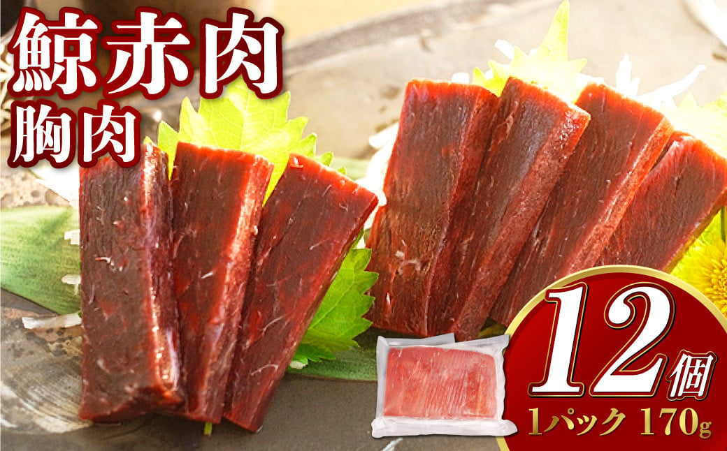 鯨赤肉 胸肉170g×12個セット ／ 鯨 くじら クジラ 鯨刺身 鯨肉 鯨文化 くじら文化 イワシ鯨 厳選 長崎県 長崎市