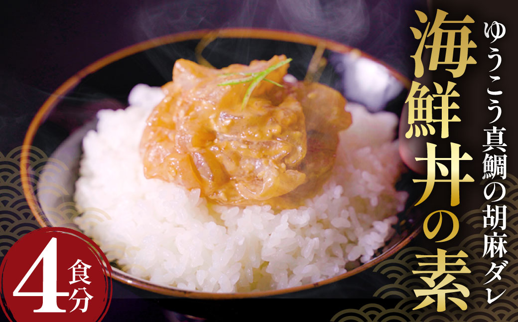 ゆうこう真鯛の胡麻ダレ海鮮丼の素 4食分 計280g(70g×4袋) 鯛 タイ マダイ 魚介類 海産物 ギフト お歳暮 父の日 長崎