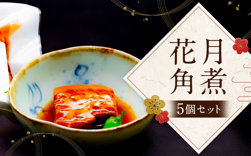 花月角煮 5個 ／ 角煮 豚肉 豚角煮 お肉 肉 おかず 長崎