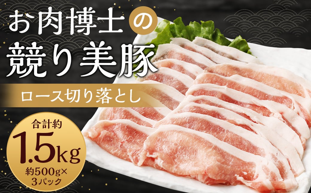 長崎県産「競り美豚」ロース切り落とし1.5kg ／  競美豚 競り美豚 ロース 切り落とし 切落し きりおとし 肉 お肉 豚肉 豚 国産 しゃぶしゃぶ 肉のマルシン 長崎県 長崎市