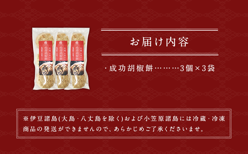 長崎成功胡椒餅 3個×3袋 (合計9個) 簡単調理 台湾 グルメ 豚肉