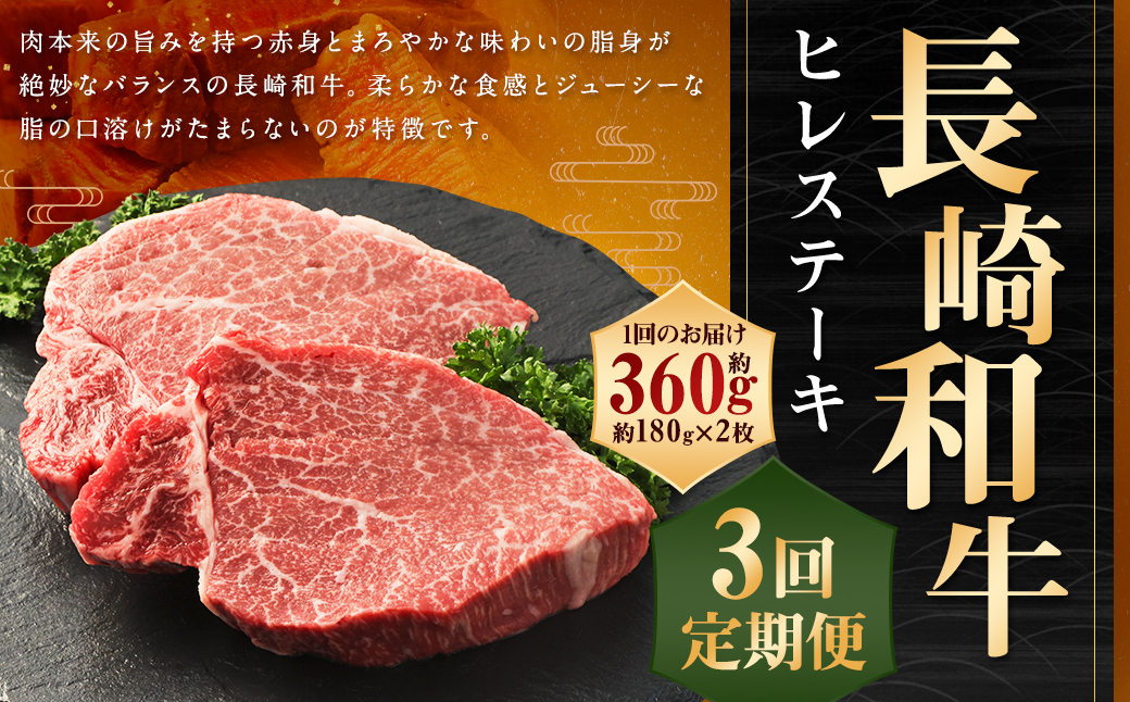 【全3回定期便】長崎和牛 ヒレ ステーキ 約180g×2枚 ／ 和牛 国産 ヒレステーキ 牛肉 牛 肉 お肉 焼肉 BBQ バーベキュー 長崎