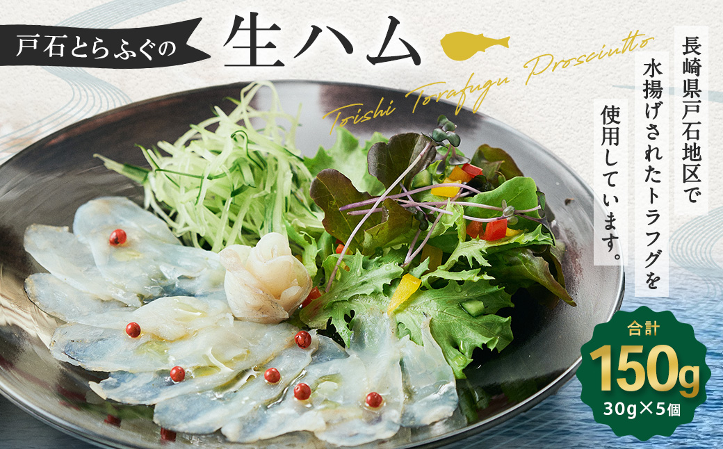 【7営業日以内発送】戸石とらふぐの生ハム 30g×5個セット 計150g ／ 長崎鶴洋高等学校 水産課生徒考案！ トラフグ とらふぐ フグ ふぐ ハム