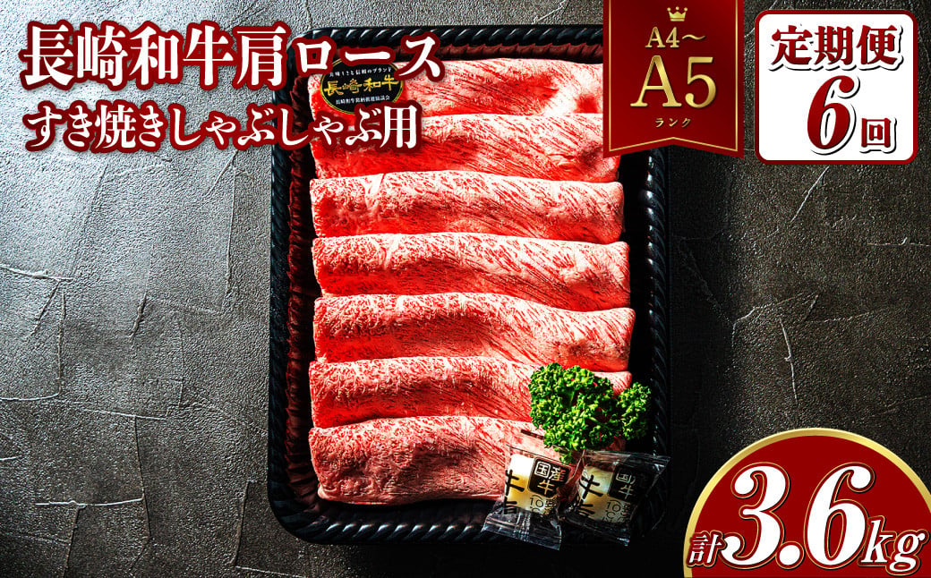 【全6回定期便】【A4~A5ランク】長崎和牛肩ロースすき焼きしゃぶしゃぶ用 約600g 肉 お肉 牛肉 肩ロース