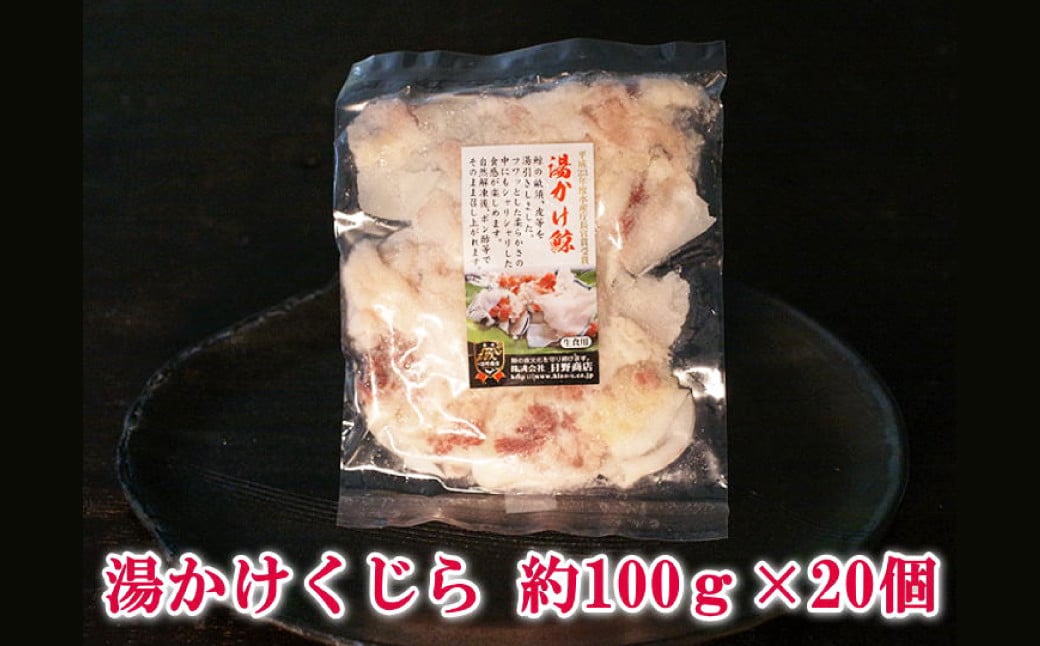 湯かけくじら 約100g×20個セット 合計2kg ／ 鯨 くじら クジラ 鯨刺身 鯨肉 鯨文化 くじら文化 長崎県 長崎市