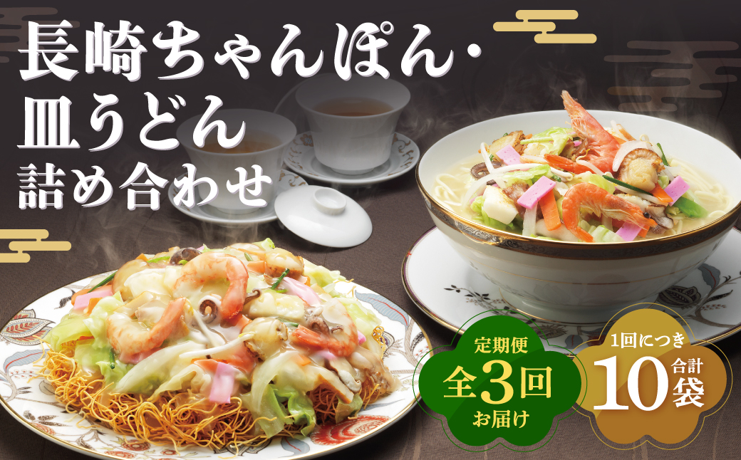 【全3回定期便】長崎ちゃんぽん・皿うどん揚麺 各5人前 ／ スープ付 チャンポン 揚げ麺 麺類 長崎県 長崎市 みろくや