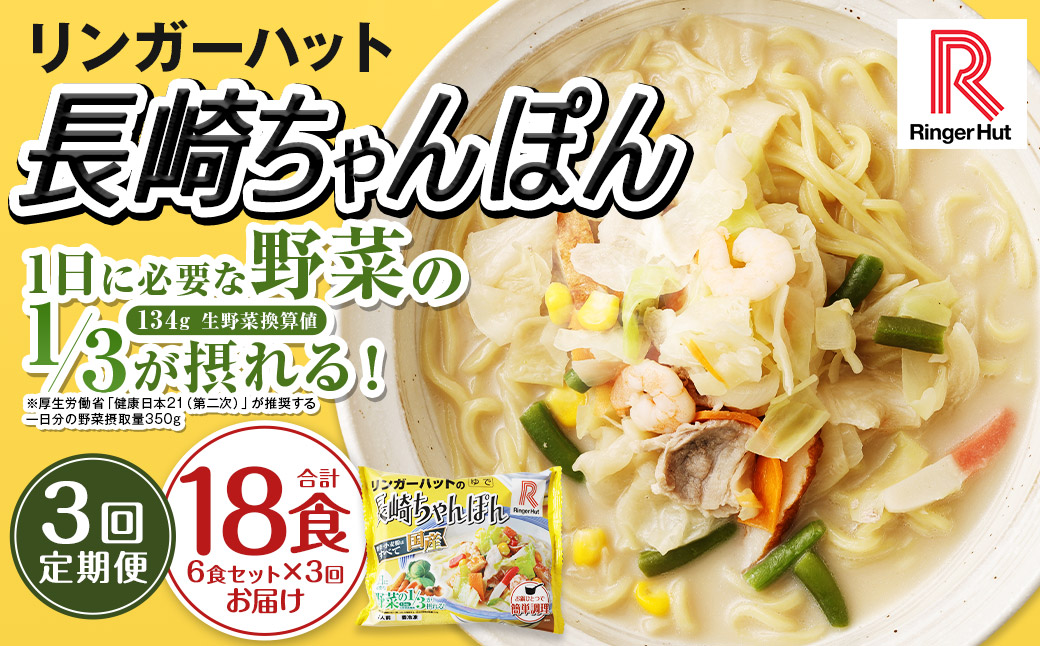 【全3回定期便】長崎ちゃんぽん 6食セットリンガーハット  国産野菜 具材入り チャンポン 簡単調理 時短