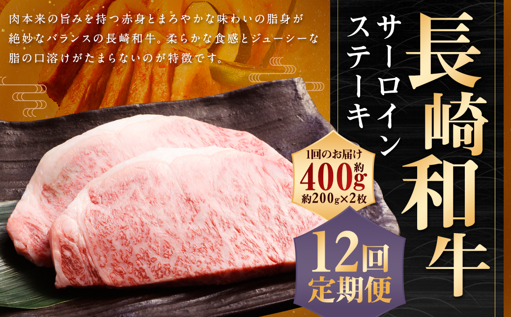 【全12回定期便】長崎和牛 サーロイン ステーキ 約200g×2枚 合計400g 和牛 国産 牛肉 お肉 冷凍 長崎
