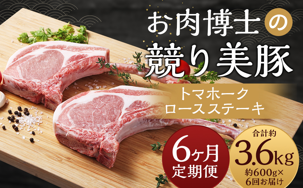 【全6回定期便】長崎県産「競り美豚」トマホーク ロース ステーキ 計600g (300g×2) ／ 競美豚 競り美豚 肉 お肉 豚肉 国産