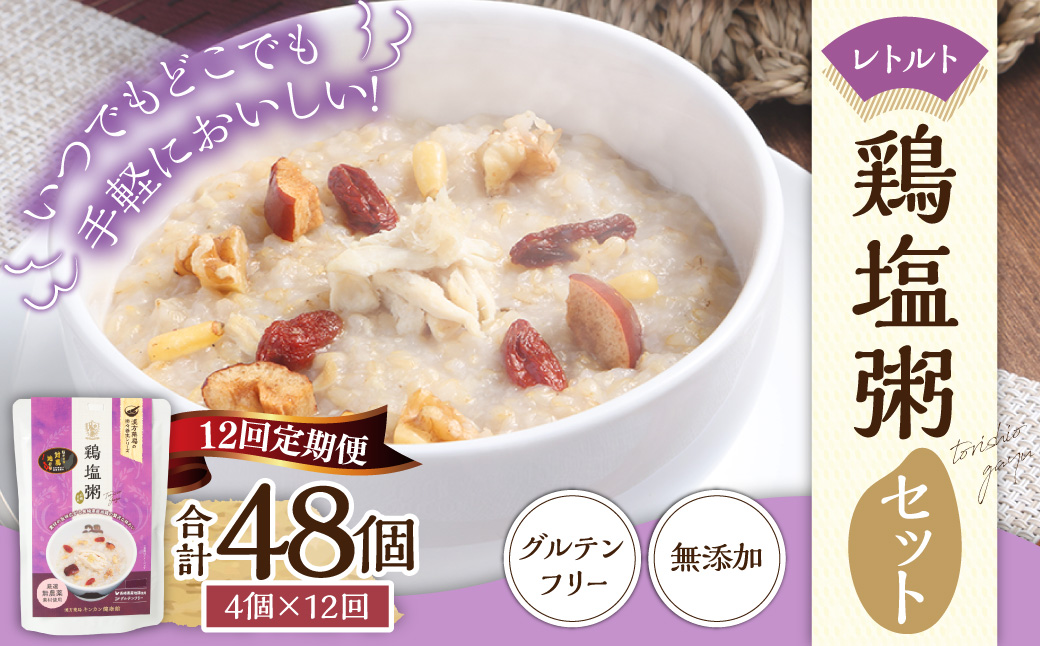【全12回定期便】レトルト鶏塩粥セット ／  230g×4個×12回 合計48食 おかゆ 粥 鶏 鶏肉 塩 レトルト 長期保存 常温 非常食 長崎県 長崎市