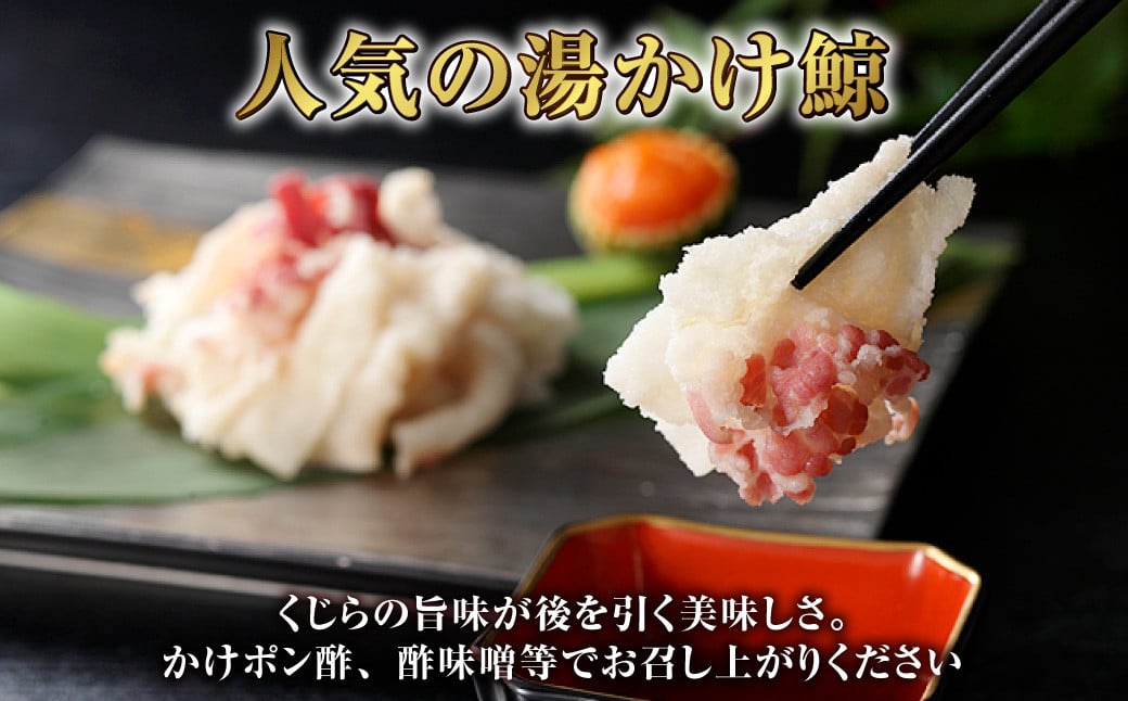 【全6回定期便】 湯かけくじら 約100g×3個セット ／ 鯨 くじら クジラ 鯨肉 鯨文化 くじら文化 ニタリ鯨 厳選 長崎県 長崎市