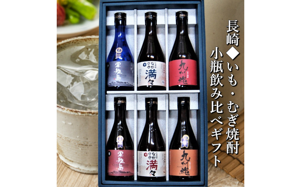 【全6回定期便】特選 長崎いも・むぎ焼酎小瓶 ミニボトル 飲み比べ  6本 300ml ( 軍艦島芋・軍艦島麦・ながさき満々芋・ながさき満々麦・九州魂麦・九州魂赤芋 ) ／ 酒 お酒 芋焼酎 麦焼酎 焼酎 アルコール 晩酌 長崎県 長崎市