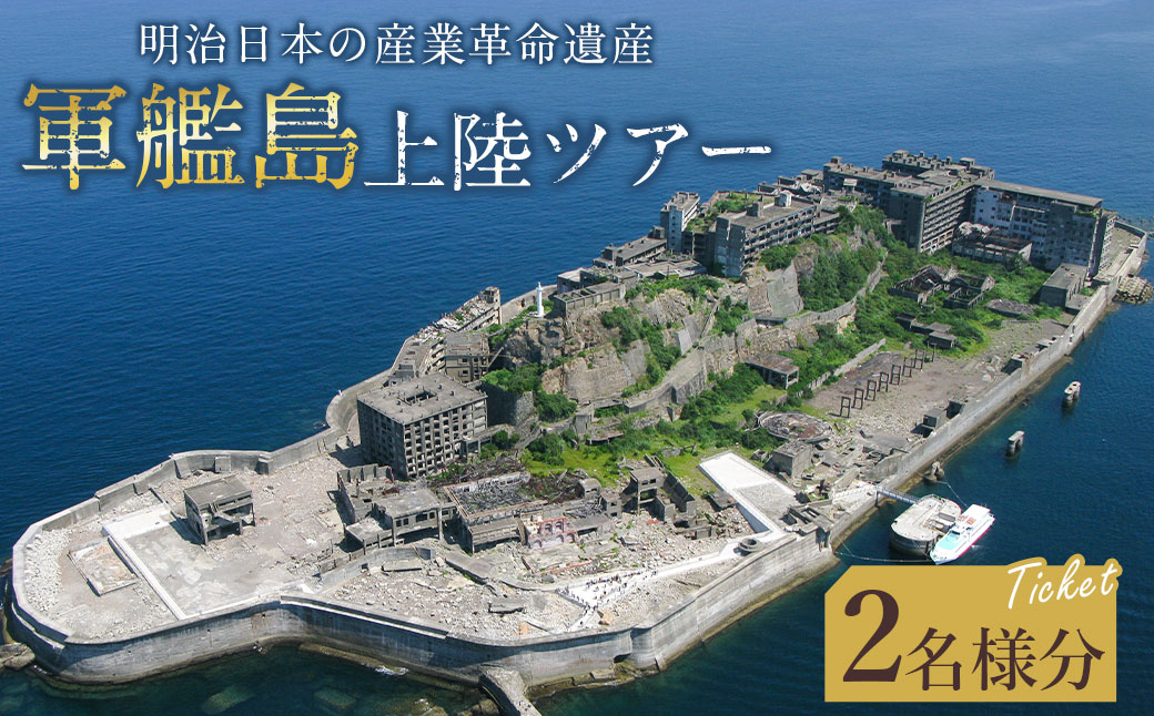 【7営業日以内発送】軍艦島 上陸 ツアー 2名様分 チケット ／ 産業革命遺産 乗船 優待券 軍艦島コンシェルジュ ツアー クルーズ 軍艦島デジタルミュージアム ロケ地 聖地巡礼 歴史 炭鉱 遺構 世界文化遺産 世界遺産 産業革命遺産 端島 長崎市 長崎県