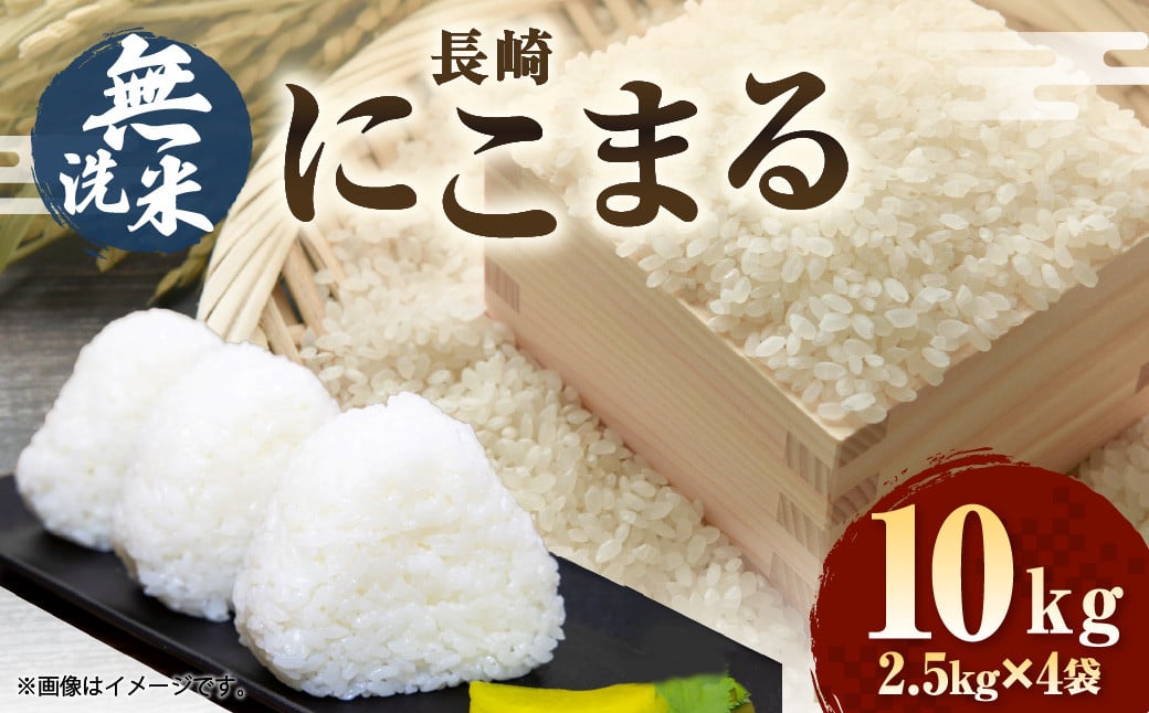 【令和7年産】無洗米 長崎 にこまる 計10kg（2.5kg×4袋）  ／ お米 米 こめ 白米 コメ ご飯 ごはん 長崎県産