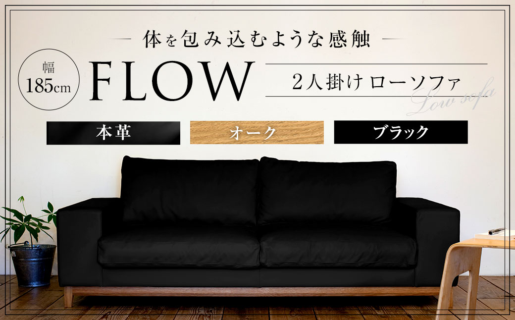 フロー 2人掛け ソファ (オーク-本革ブラック) 幅185×高さ68×座面高33cm ソファー 家具 インテリア