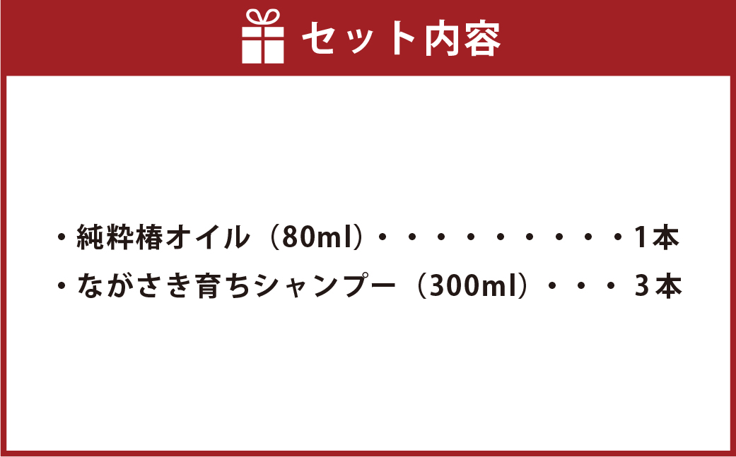 【10営業日以内発送】【ギフト対応可】長崎椿オイル ながさき育ちシャンプーセット