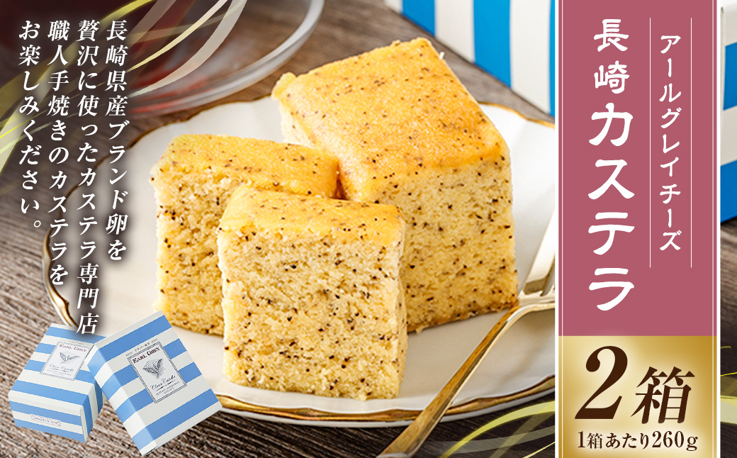 アールグレイチーズカステラ 2箱セット ／ かすてら お菓子 菓子 デザート スイーツ おやつ 長崎県 長崎市