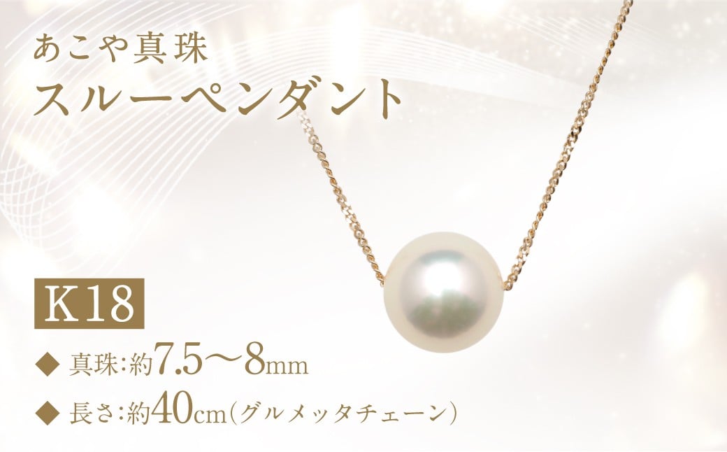 あこや真珠 (7.5〜8mm珠) スルーペンダント K18 パール アクセサリー ／ ジュエリー ファッション 長崎県 長崎市 園田真珠