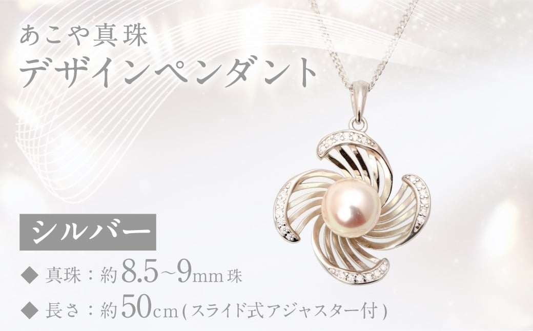 あこや真珠 (8.5－9mm珠) デザインペンダント シルバー ／ ジュエリー アクセサリー パール 長崎県 長崎市