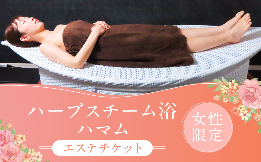 ハーブスチーム浴 ハマム 薬草スチーム浴 【女性限定】 デトックス チケット 長崎
