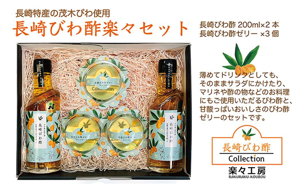 長崎びわ酢（2本）・びわ酢ゼリー（3個） セット ／ びわ フルーツ酢 飲む酢