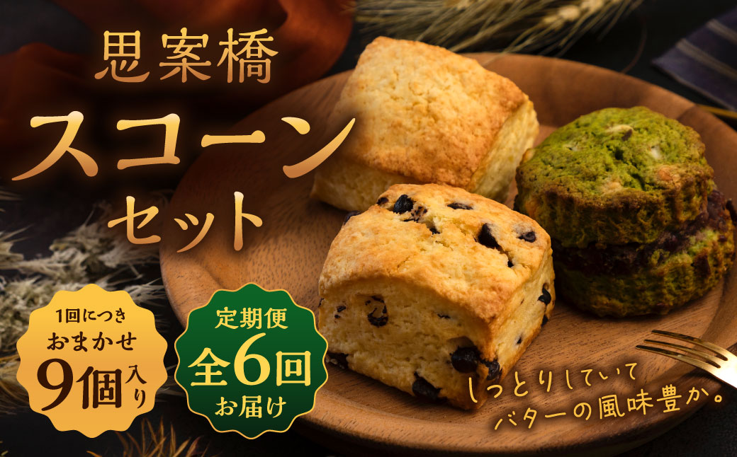【全6回定期便】おまかせ思案橋スコーンセット (9個入り)  お菓子 おかし 菓子 おまかせセット 定期 長崎
