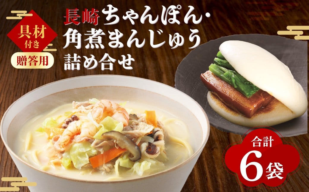 【7営業日以内発送】【贈答用】【具材付き】長崎ちゃんぽん・角煮まんじゅう 詰合せ 各3袋 ／ 計6袋 ちゃんぽん チャンポン 角煮まん 東坡煮 長崎ちゃんぽん