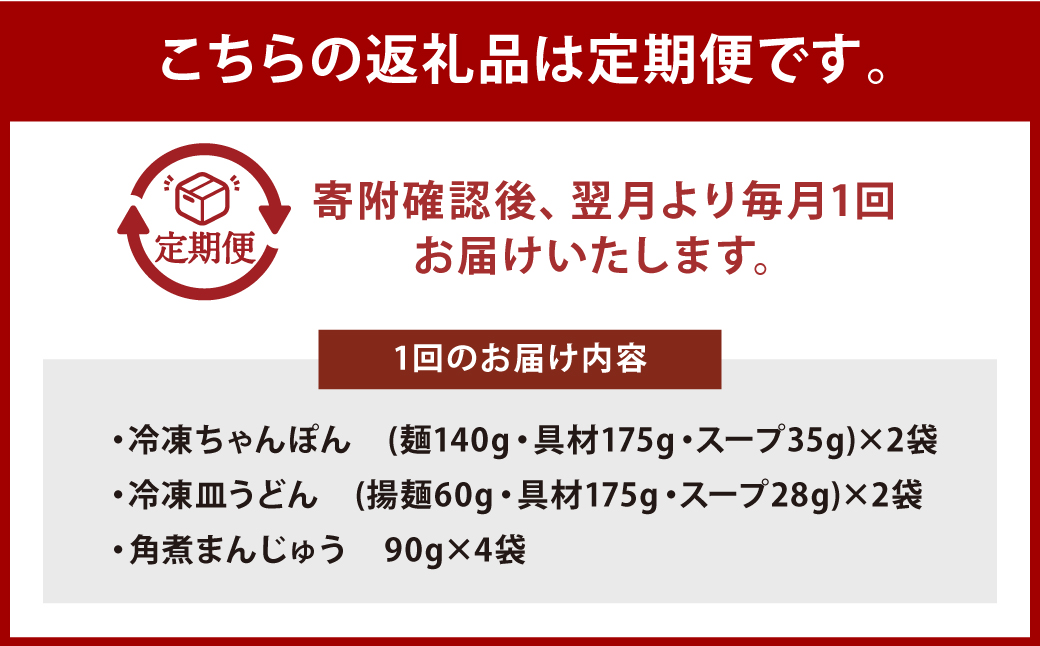 【全3回定期便】具材付き！長崎ちゃんぽん・皿うどん揚麺・角煮まんじゅう 詰合せ ／ みろく屋 計24個 チャンポン 皿うどん 角煮まん 角煮饅頭 冷凍 惣菜 ギフト 贈り物
