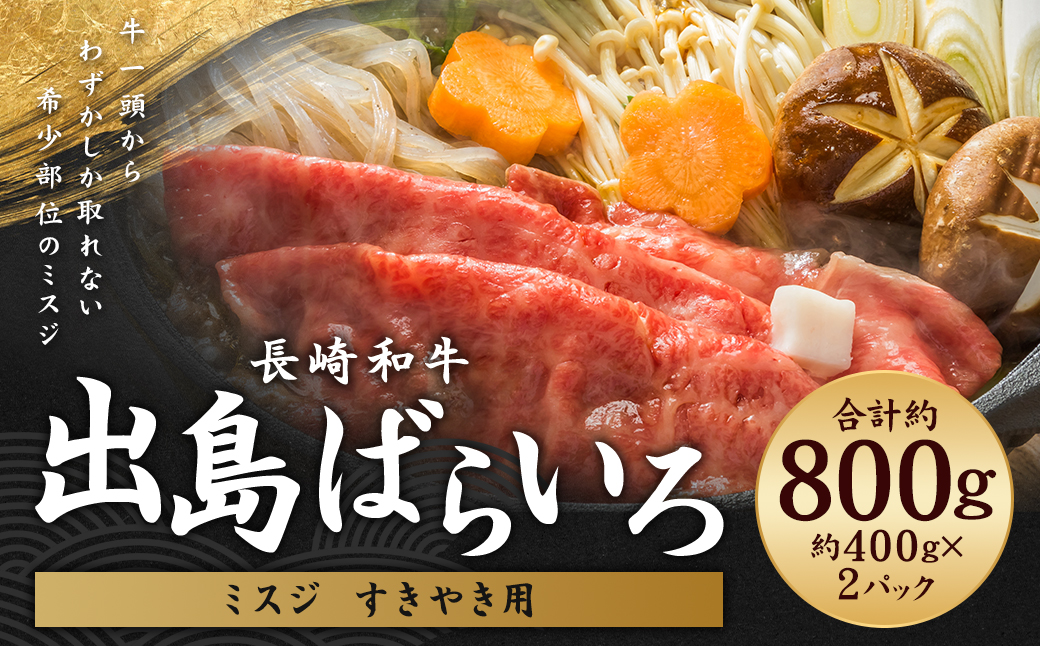 長崎和牛 出島ばらいろ ミスジ すき焼き用 約800g (約400g×2) ／ 和牛 国産 お肉 肉 牛肉 長崎県 長崎市