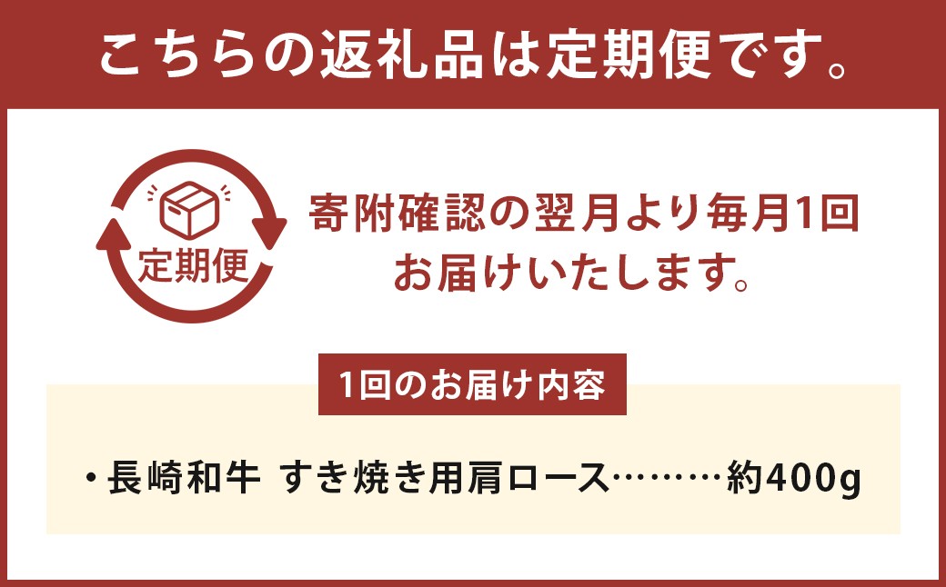 【全3回定期便】 長崎和牛 すき焼き用 肩ロース 約400g 計約1.2kg ／ 和牛 国産 長崎県産 お肉 肉 牛肉 霜降り すきやき 長崎県 長崎市 肉の牛長
