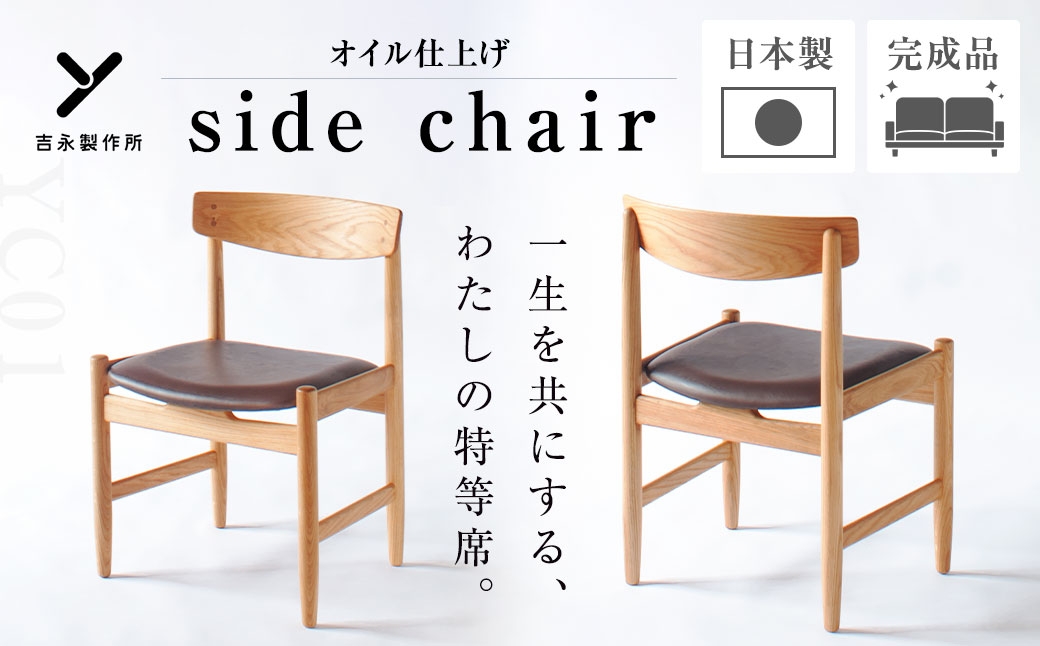 【 オイル仕上げ 】 YC01 side chair 椅子 チェアー 家具 インテリア ヨーロピアンオーク 牛革 国産 長崎県産