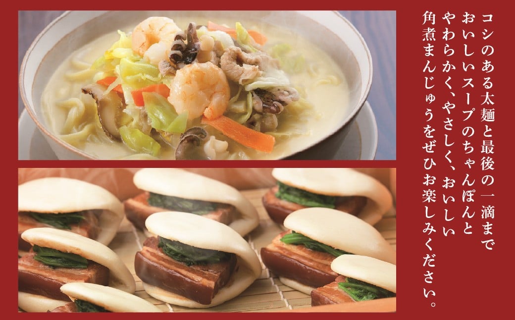 【7営業日以内発送】【贈答用】【具材付き】長崎ちゃんぽん・角煮まんじゅう 詰合せ 各3袋 ／ 計6袋 ちゃんぽん チャンポン 角煮まん 東坡煮 長崎ちゃんぽん