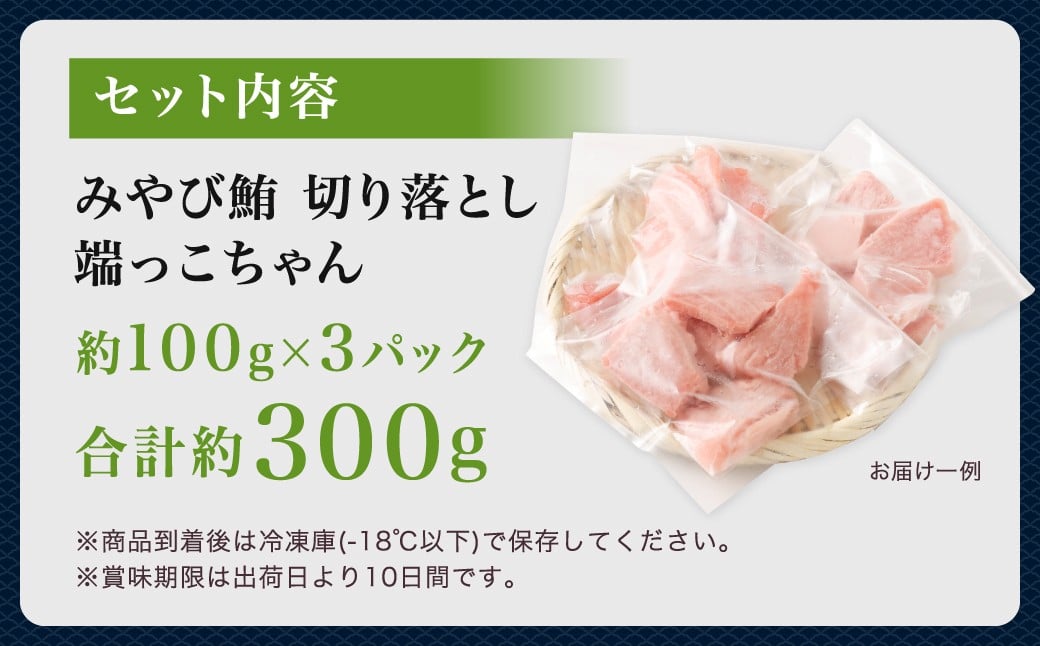 èš³ãã ã¿ãã³é®ª åãèœãšã 端ã£ãã¡ãã èšçŽ300gïŒçŽ100gÃ3ïŒ 3ã4人å ïŒ ãã°ã 鮪 ãã æ¬é®ª æ¬ãã°ã æ¬ãŸãã å·åãŸãã å·å鮪 ãŸãã 赀身 ãã 鮪赀身 鮪ãã åœç£é®ª åœç£ãŸãã åèœã ããããšã é æµ·é®® åºèº« åºã身 å·å é·åŽ é·åŽç é·åŽåž