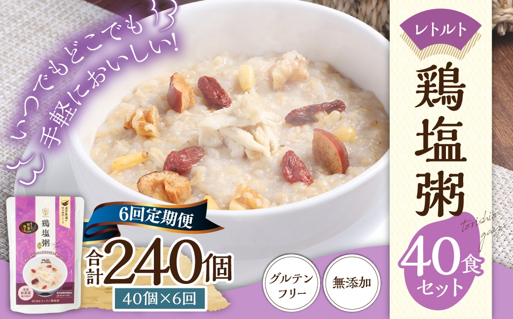 【全6回定期便】レトルト鶏塩粥セット ／ 230g×40個 合計120個 保存食 長期保存 粥 お粥 おかゆ レトルト食品 養生食 長崎県 長崎市