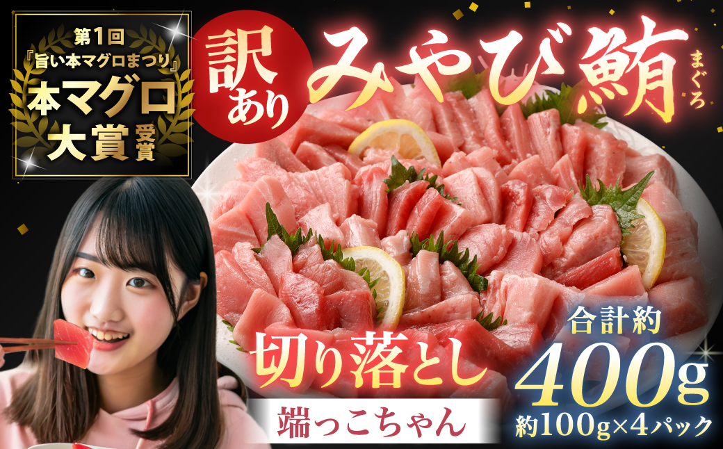 訳あり みやび鮪 切り落とし 端っこちゃん 計約400g（約100g×4） 4〜5人前 ／ マグロ 鮪 トロ 本鮪 本マグロ 本まぐろ 冷凍まぐろ 冷凍鮪 まぐろ 赤身 トロ 鮪赤身 鮪トロ 国産鮪 国産まぐろ 切落し きりおとし 魚 海鮮 刺身 刺し身 冷凍 長崎 長崎県 長崎市
