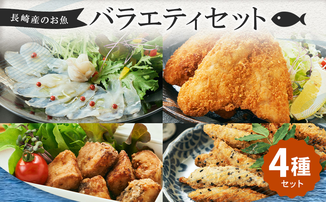 【7営業日以内発送】長崎産のお魚バラエティセット 4種 ( ぶり竜田揚げ / アジフライ / きびなごゴマフライ / とらふぐの生ハム ) 魚 魚介 ぶり あじ きびなご とらふぐ 魚 惣菜 おかず