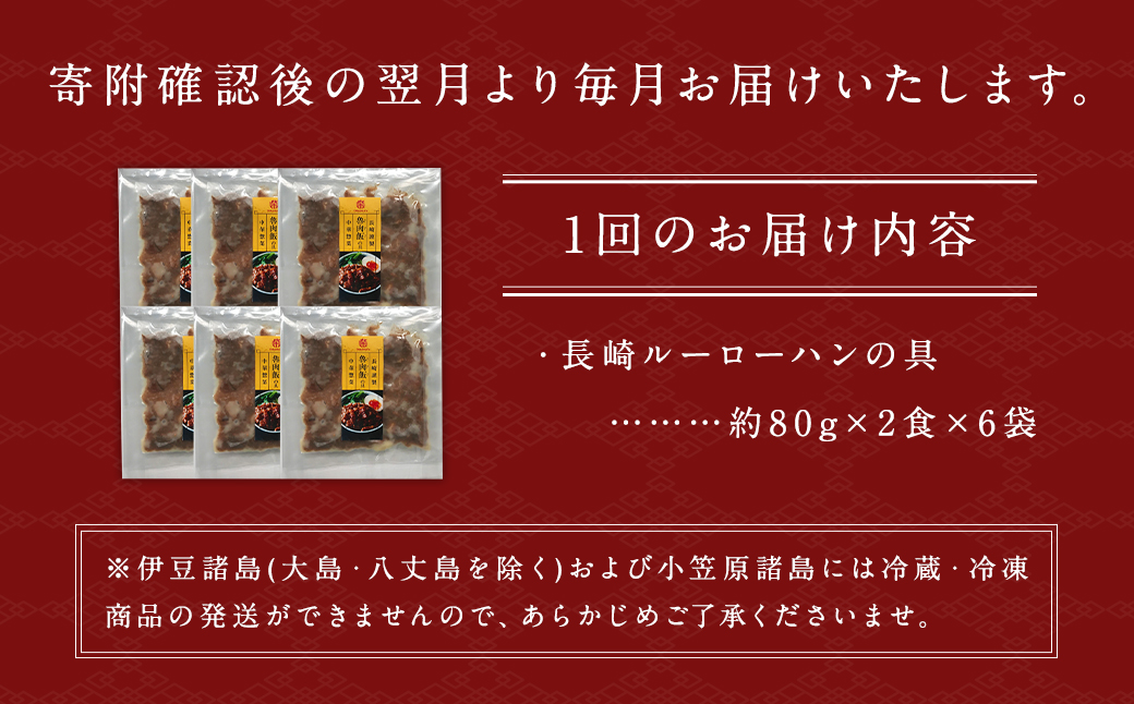 【全3回定期便】 長崎ルーローハンの具 （2食入） 計18袋 （6袋×3回） 魯肉飯 