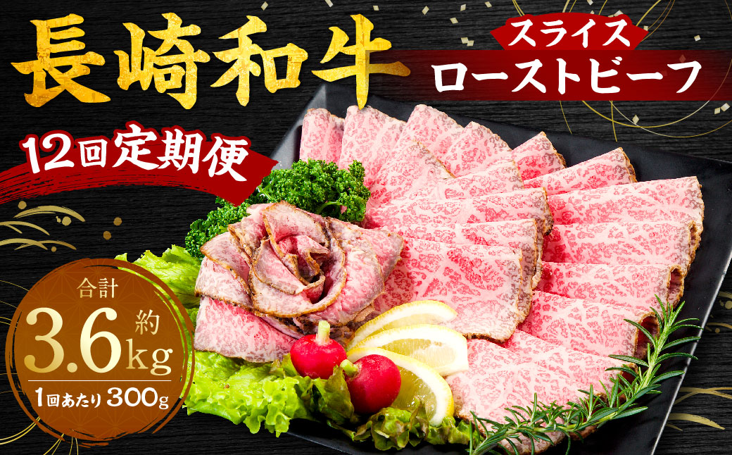 【全12回定期便】長崎和牛ローストビーフ スライス 300g ／ 合計3.6kg 国産 肉 お肉 和牛 長崎県 長崎市