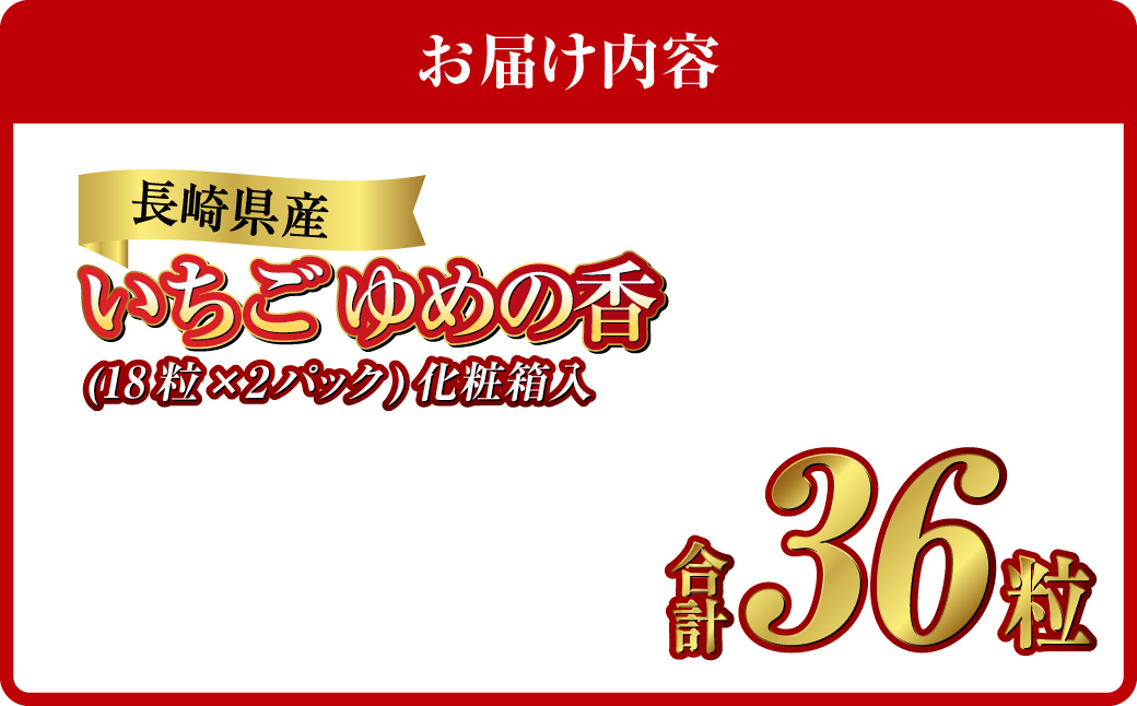 【贈答用】いちご ゆめの香 36粒 (18粒×2パック) 化粧箱 ／ フルーツ 果物 デザート ギフト イチゴ 苺 【2024年11月下旬-2025年5月下旬発送予定】