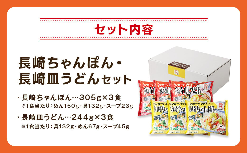 長崎ちゃんぽん・長崎皿うどん 各3食 計6食 セット ／ リンガーハット ちゃんぽん チャンポン 皿うどん 国産野菜 麺類 麺 長崎県 長崎市