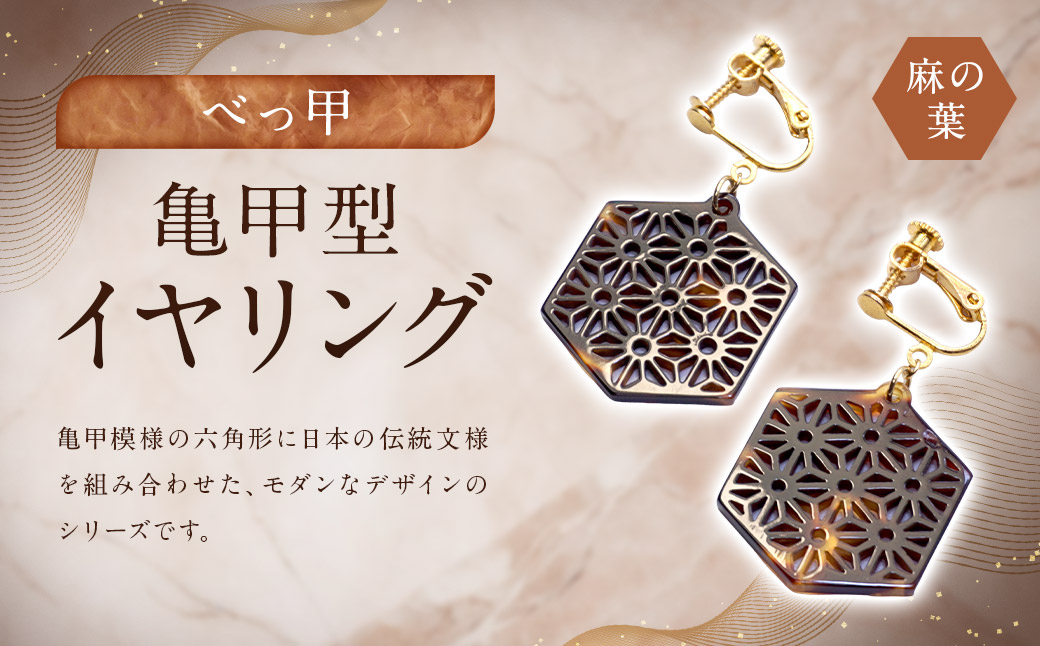 【べっ甲】亀甲型イヤリング（麻の葉） ／ アクセサリー 耳飾り イヤリング 鼈甲 亀甲 伝統 長崎県