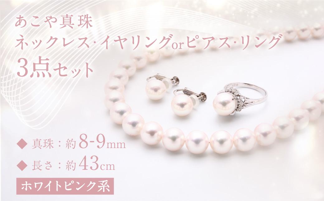 【限定1点】あこや真珠 (8−8.5mm珠) ネックレス・イヤリング (またはピアス)・リング3点セット クラスプK14WGルビー付き ／ 選べる ジュエリー アクセサリー パール 長崎県 長崎市 園田真珠
