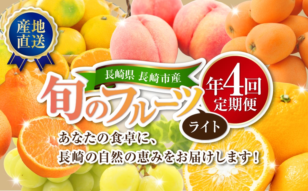【 年4回定期便 （ 2月 ・ 4月 ・ 6月 ・ 9月配送 ） 】 長崎 旬のフルーツ 定期便 ライト シャインマスカット ・ ハウス桃 ・ びわ ・ 柑橘 果物 くだもの フルーツ 果実 マスカット 桃 ビワ 柑橘類 長崎県産