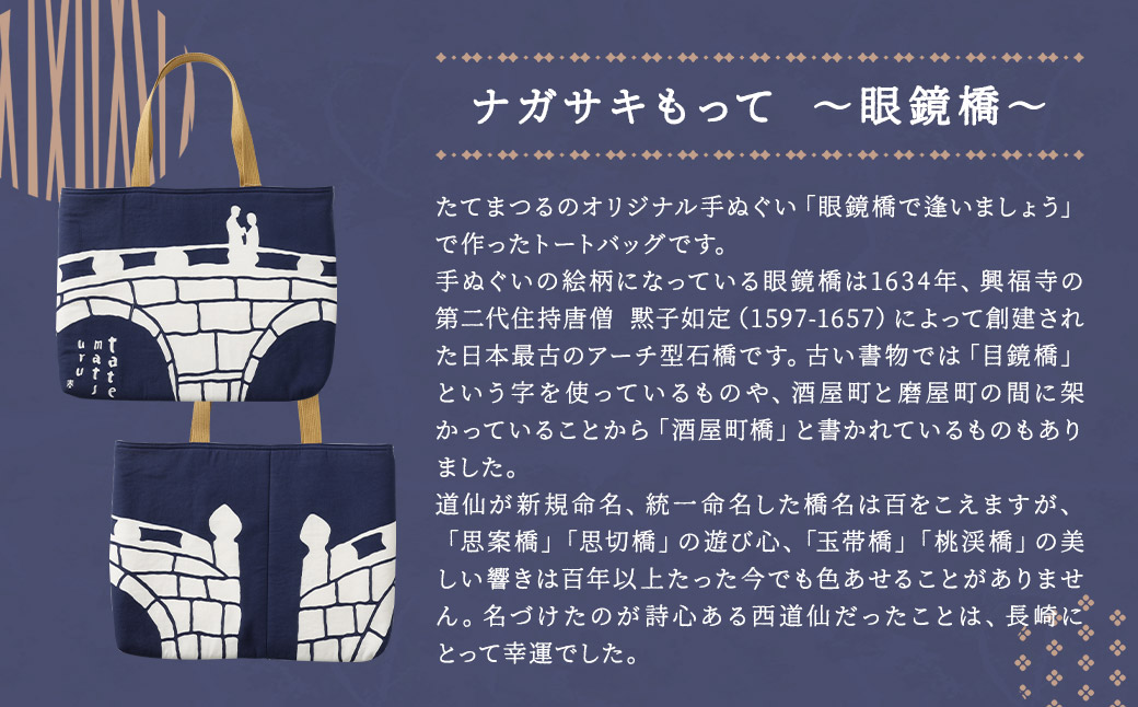 【眼鏡橋で逢いましょう】トートバッグ・レターセット ／ バッグ ファッション 手紙 便箋 セット 長崎県 長崎市